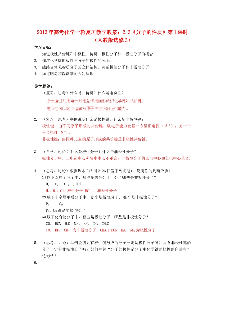 2013年高考化学一轮复习 2.3《分子的性质》第1课时教学案 新人教版选修3_第1页