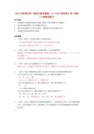 2013年高考化学一轮复习 2.3《分子的性质》第1课时教学案 新人教版选修3