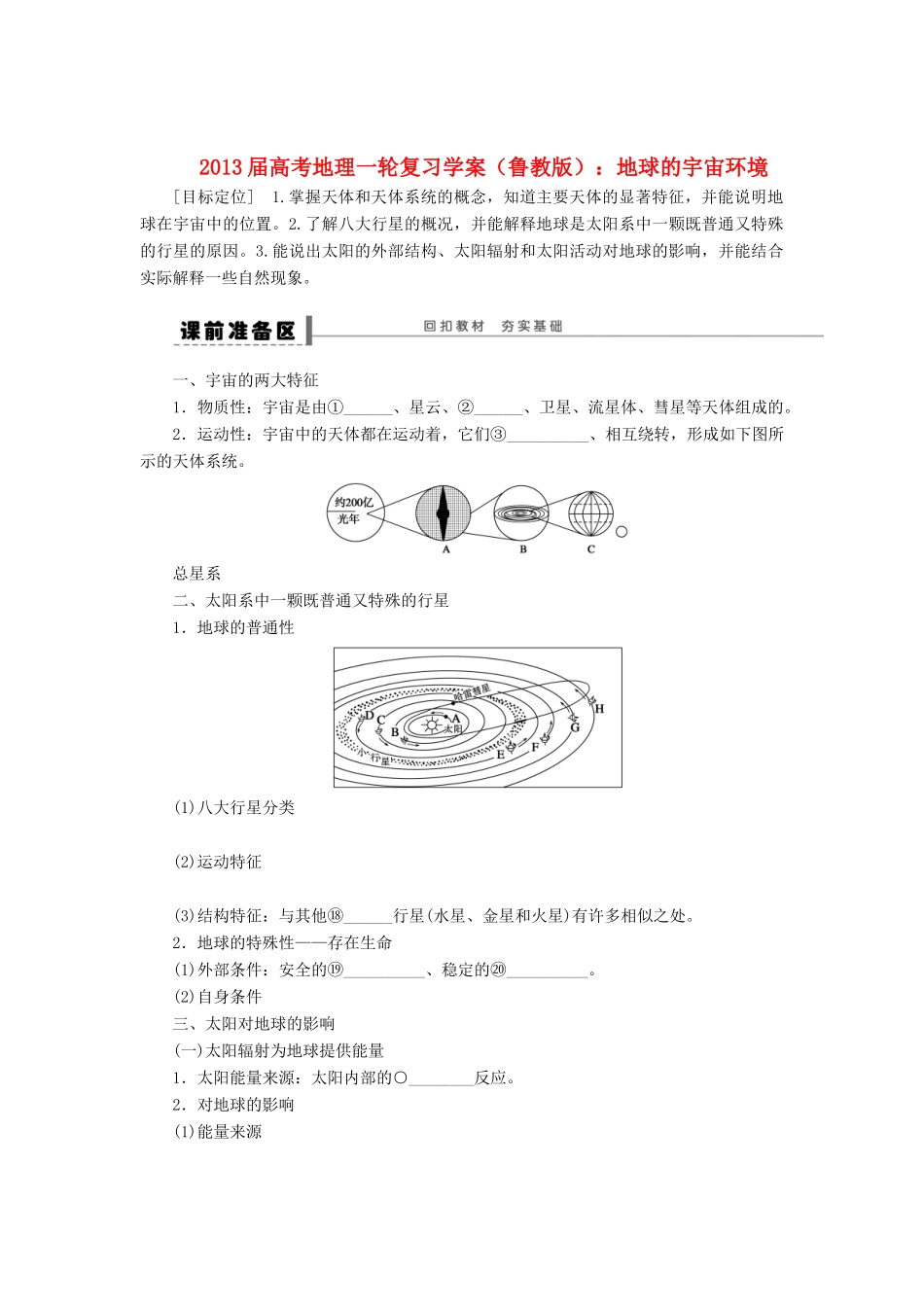 2013届高考地理一轮复习学案 地球的宇宙环境 鲁教版_第1页