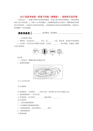 2013届高考地理一轮复习学案 地球的宇宙环境 鲁教版