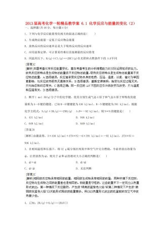 2013届高考化学一轮精品教学案 6.1 化学反应与能量的变化（2）