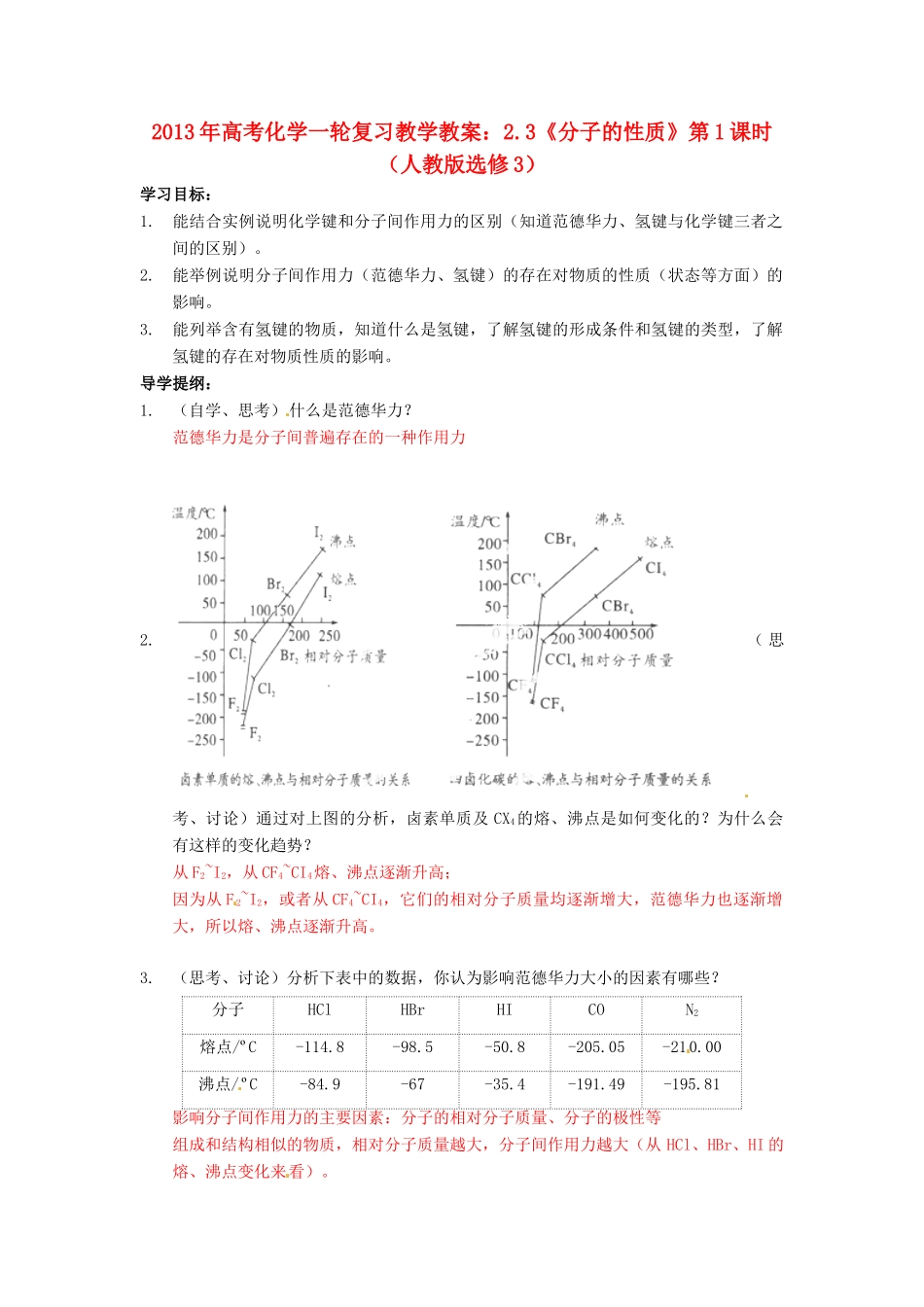 2013年高考化学一轮复习 2.3《分子的性质》第2课时教学案 新人教版选修3_第1页