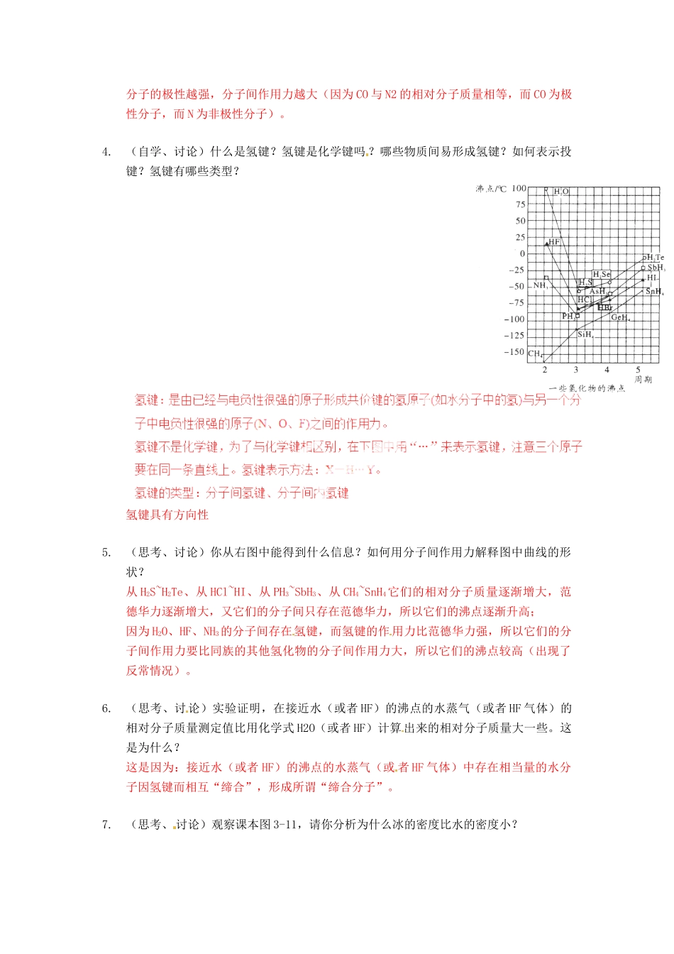 2013年高考化学一轮复习 2.3《分子的性质》第2课时教学案 新人教版选修3_第2页
