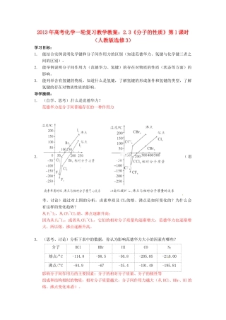 2013年高考化学一轮复习 2.3《分子的性质》第2课时教学案 新人教版选修3
