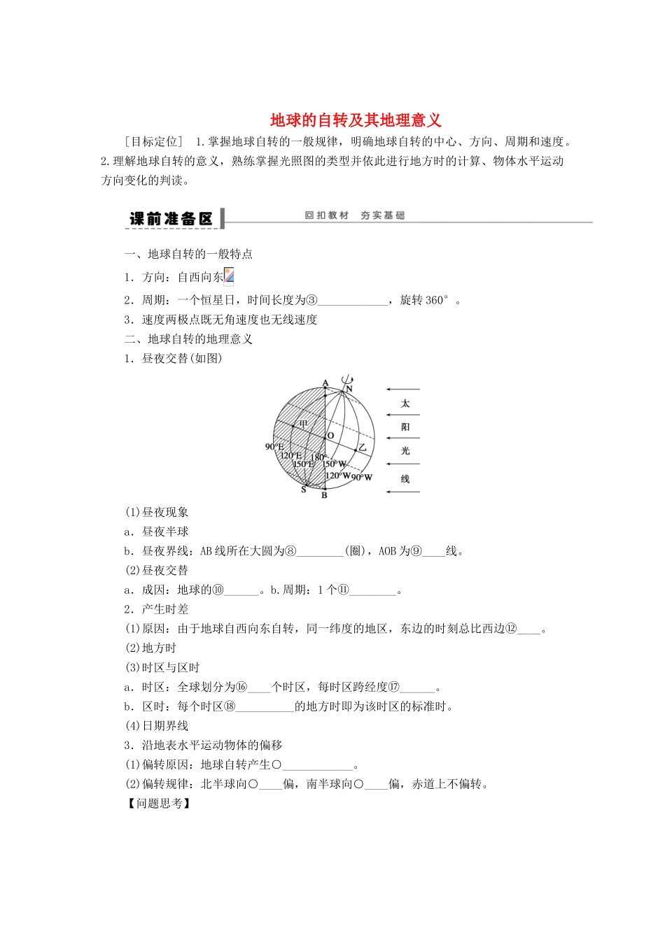 2013届高考地理一轮复习学案 地球的自转及其地理意义 鲁教版_第1页