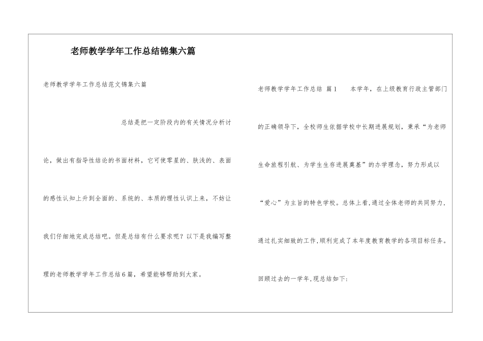 教师教学学年工作总结锦集六篇_第1页