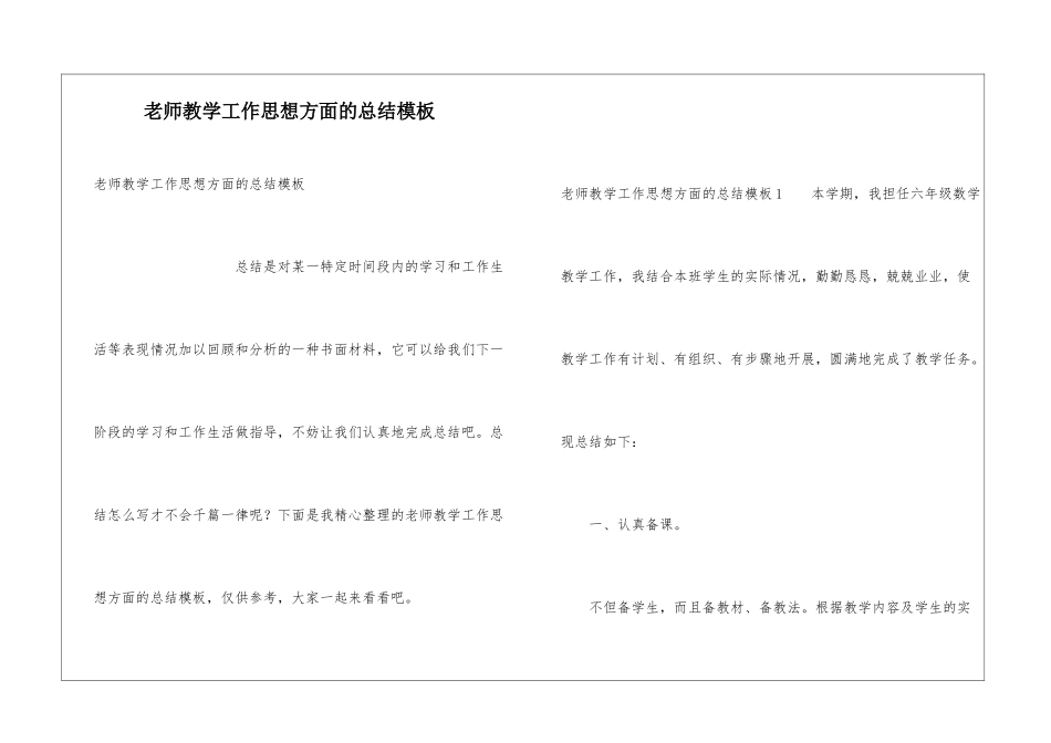 教师教学工作思想方面的总结模板_第1页
