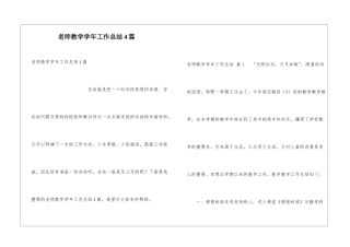 教师教学学年工作总结4篇