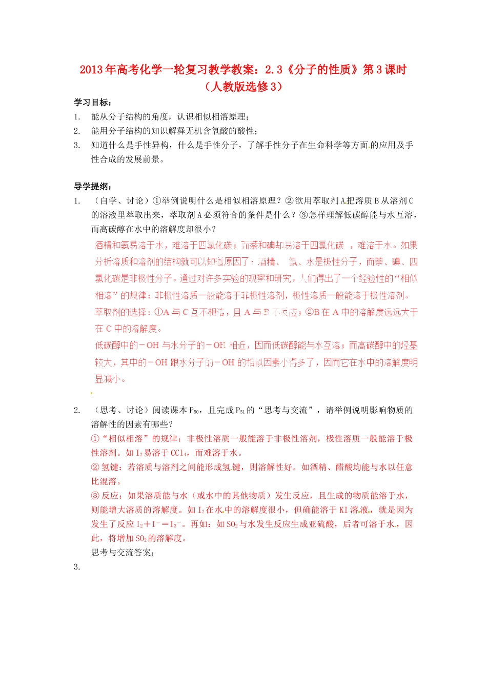 2013年高考化学一轮复习 2.3《分子的性质》第3课时教学案 新人教版选修3_第1页