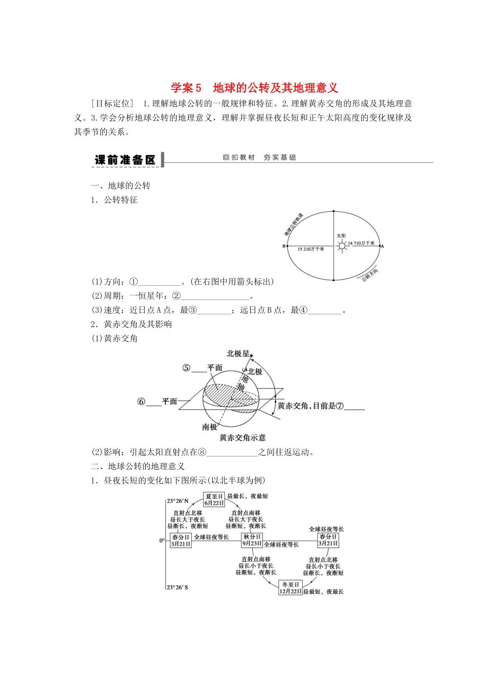 2013届高考地理一轮复习学案 地球公转的地理意义 鲁教版_第1页