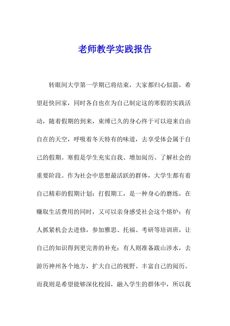 教师教学实践报告_第1页