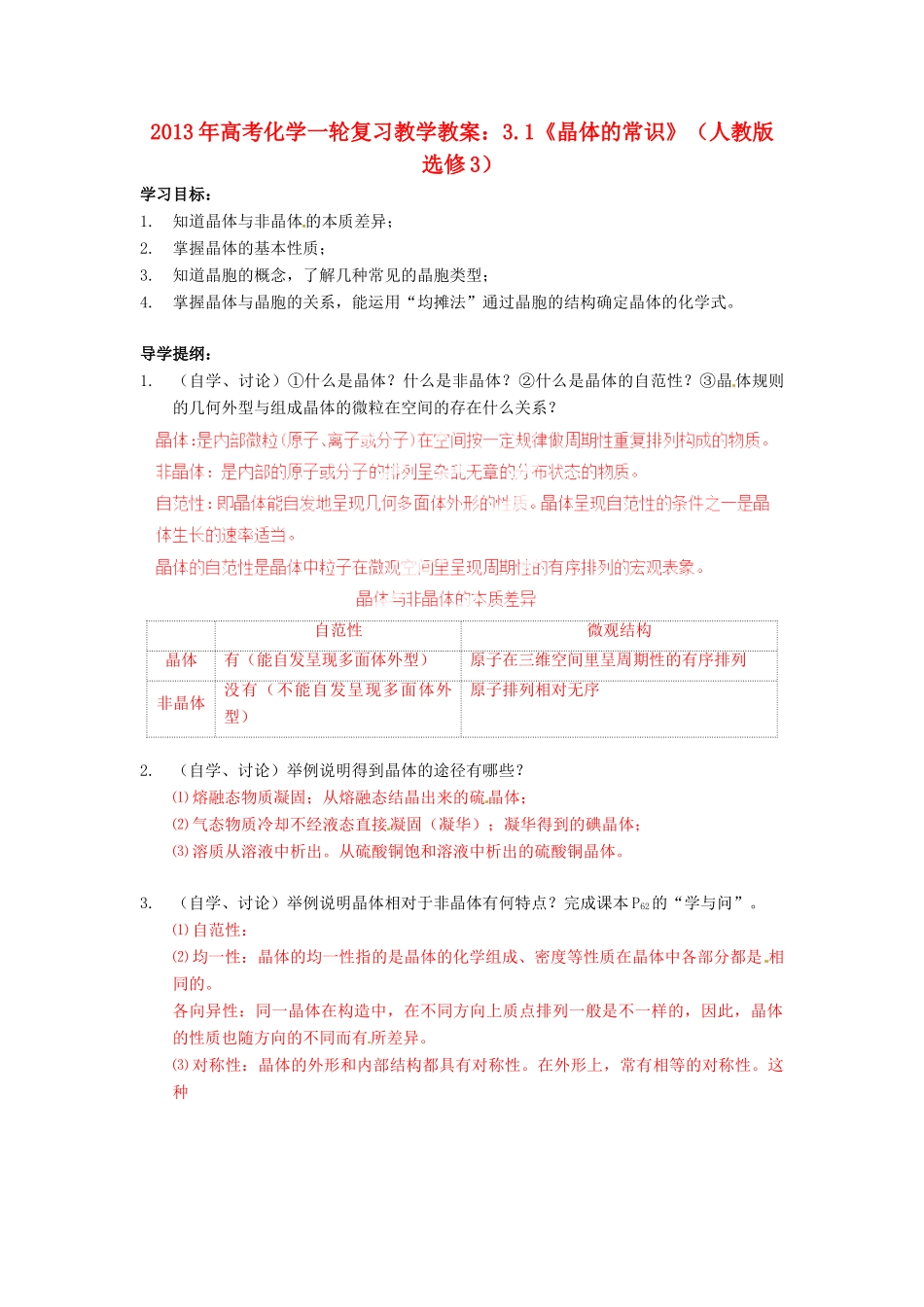2013年高考化学一轮复习 3.1《晶体的常识》教学案 新人教版选修3_第1页