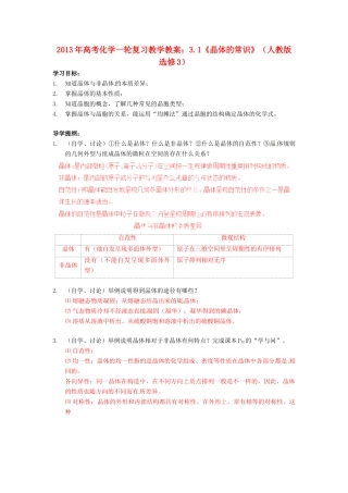 2013年高考化学一轮复习 3.1《晶体的常识》教学案 新人教版选修3