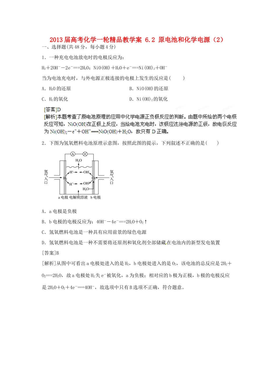 2013届高考化学一轮精品教学案 6.2 原电池和化学电源（2）_第1页
