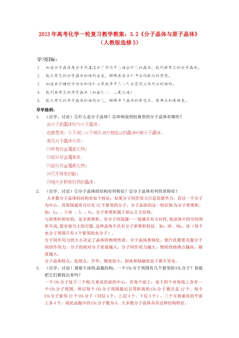 2013年高考化学一轮复习 3.2《分子晶体与原子晶体》教学案 新人教版选修3_第1页