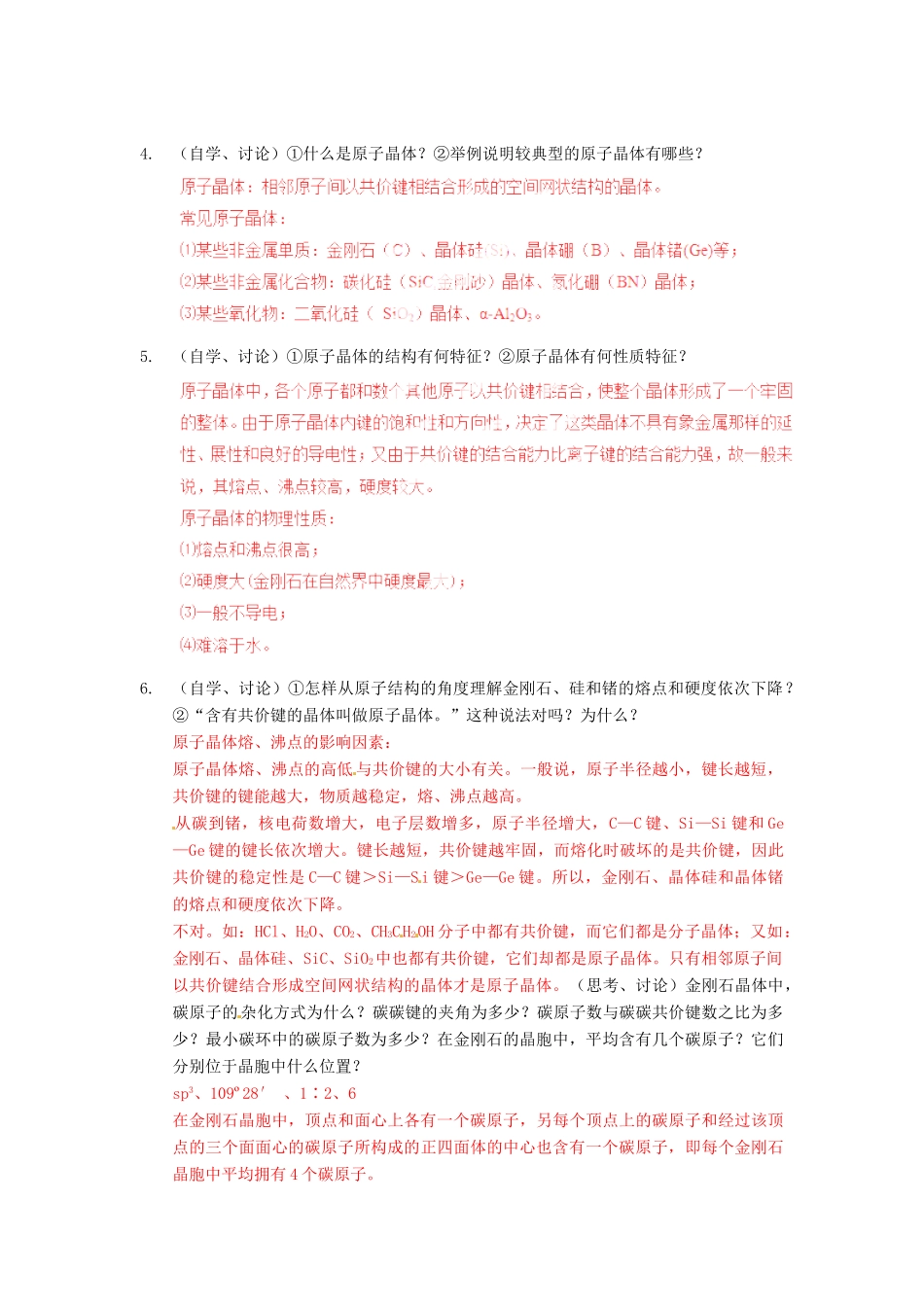 2013年高考化学一轮复习 3.2《分子晶体与原子晶体》教学案 新人教版选修3_第2页