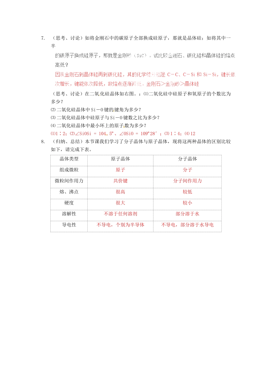 2013年高考化学一轮复习 3.2《分子晶体与原子晶体》教学案 新人教版选修3_第3页