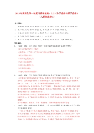 2013年高考化学一轮复习 3.2《分子晶体与原子晶体》教学案 新人教版选修3