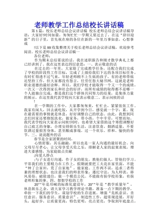 教师教学工作总结校长讲话稿