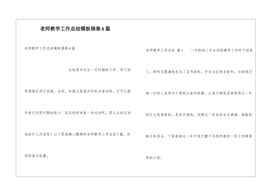 教师教学工作总结模板锦集6篇_第1页