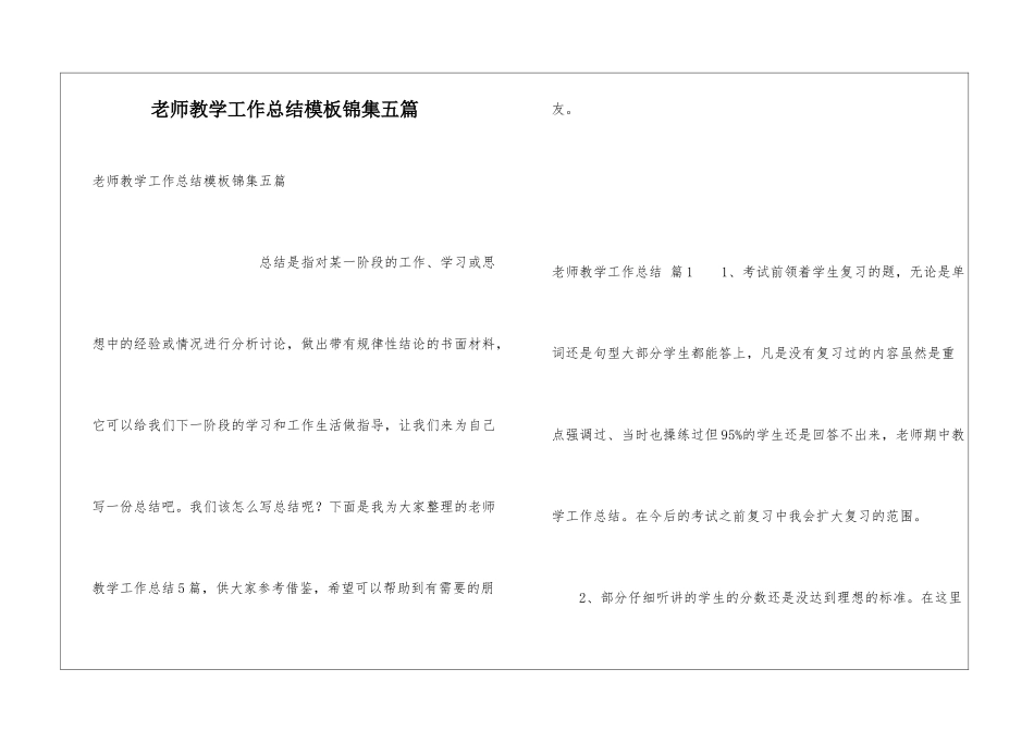 教师教学工作总结模板锦集五篇_第1页
