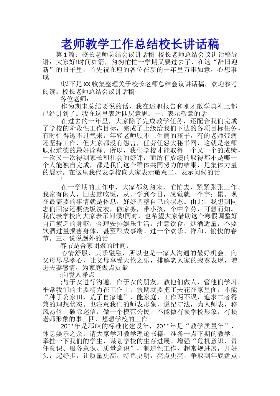 教师教学工作总结校长讲话稿-_第1页