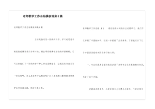 教师教学工作总结模板锦集8篇