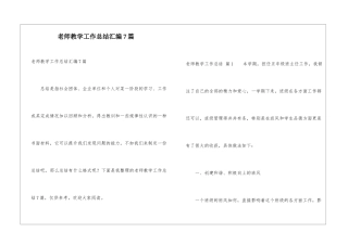 教师教学工作总结汇编7篇