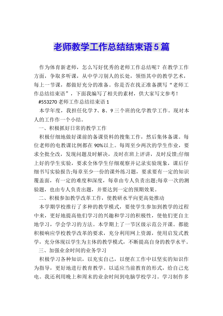 教师教学工作总结结束语5篇_第1页