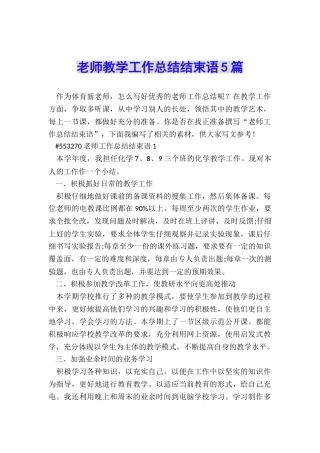 教师教学工作总结结束语5篇