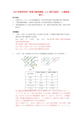 2013年高考化学一轮复习 3.4《离子晶体》教学案 新人教版选修3