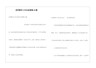 教师教学工作总结锦集10篇