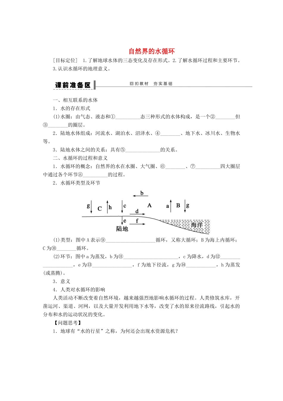 2013届高考地理一轮复习学案 水循环与洋流 鲁教版_第1页