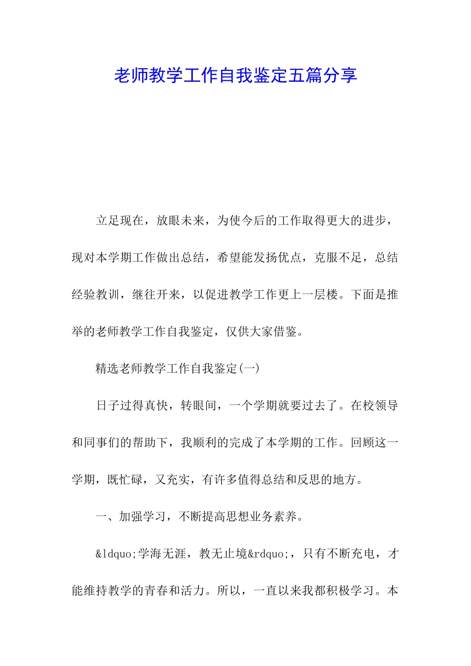 教师教学工作自我鉴定五篇分享_第1页