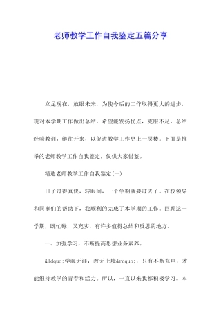 教师教学工作自我鉴定五篇分享