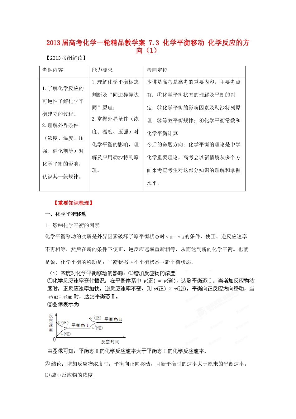 2013届高考化学一轮精品教学案 7.3 化学平衡移动 化学反应的方向（1）_第1页