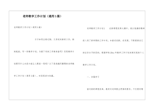 教师教学工作计划(通用5篇)