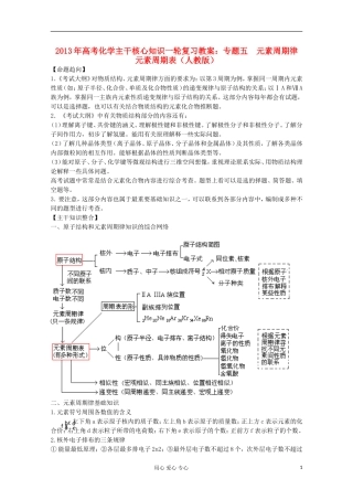 2013年高考化学主干核心知识一轮复习 专题五 元素周期律 元素周期表教案 新人教版