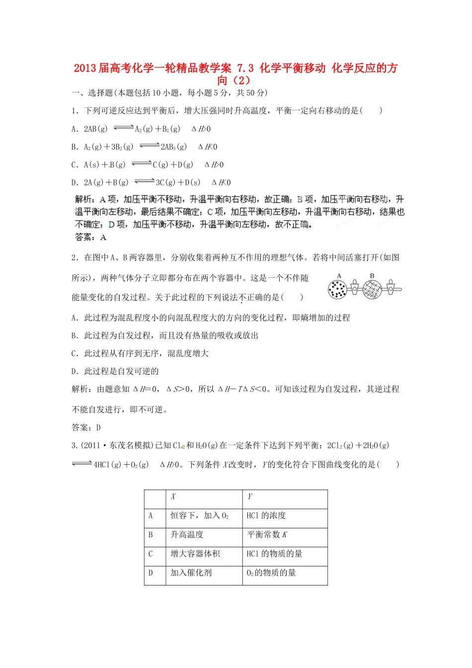 2013届高考化学一轮精品教学案 7.3 化学平衡移动 化学反应的方向（2）_第1页