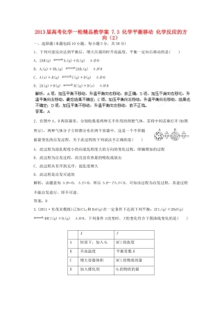 2013届高考化学一轮精品教学案 7.3 化学平衡移动 化学反应的方向（2）