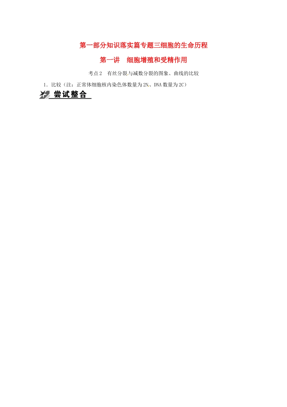 2013届高考生物 课后考点复习二 细胞增殖和受精作用教案 新人教版_第1页