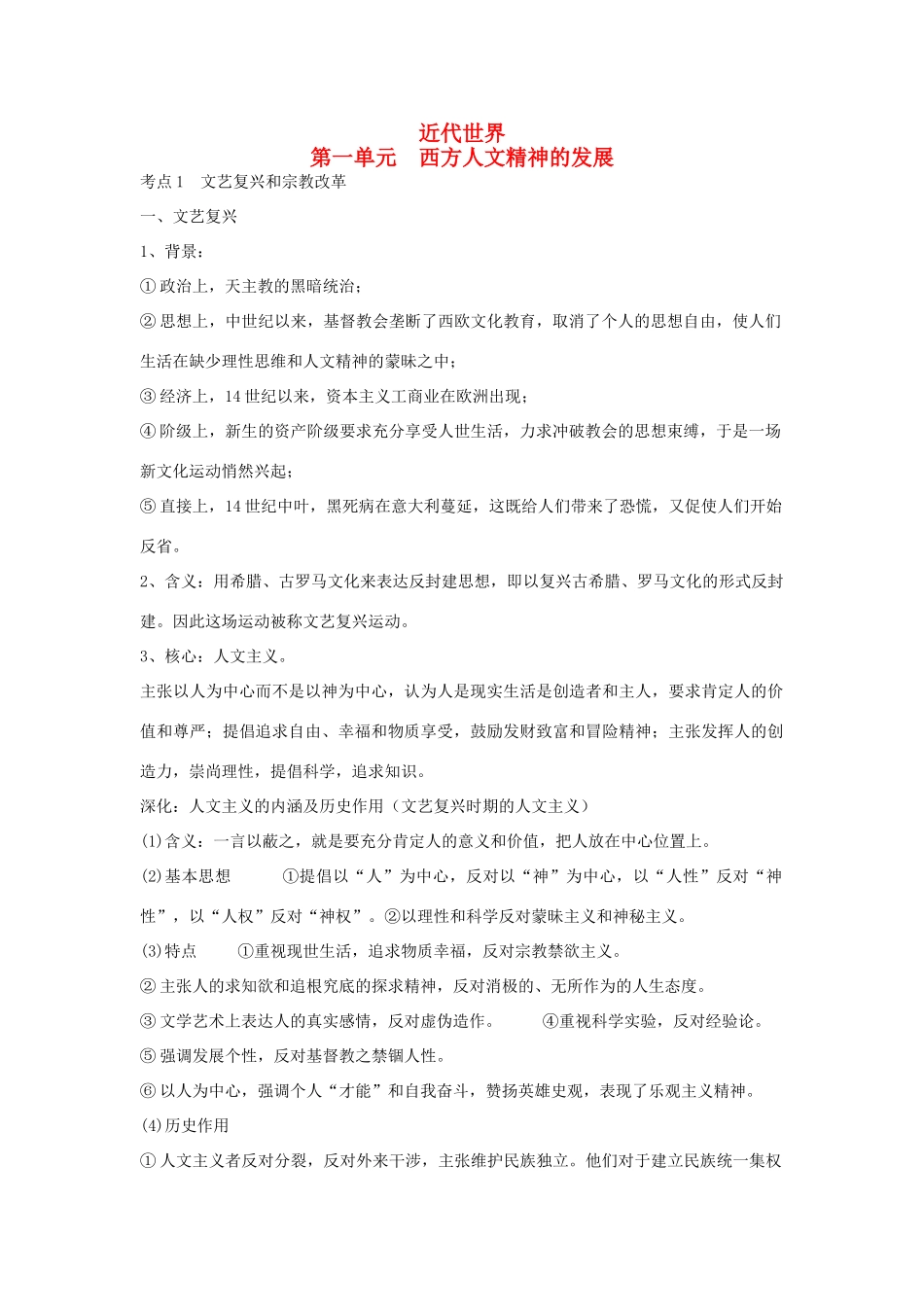 2013年高考历史 考纲新课标对应知识点 近代世界 第一单元 西方人文精神的发展 考点1 文艺复兴和宗教改革 新人教版_第1页