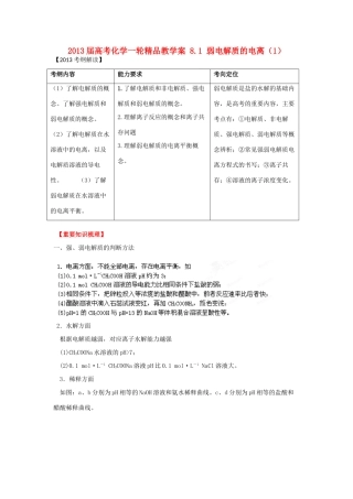 2013届高考化学一轮精品教学案 8.1 弱电解质的电离（1）