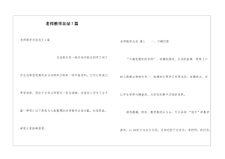 教师教学总结7篇