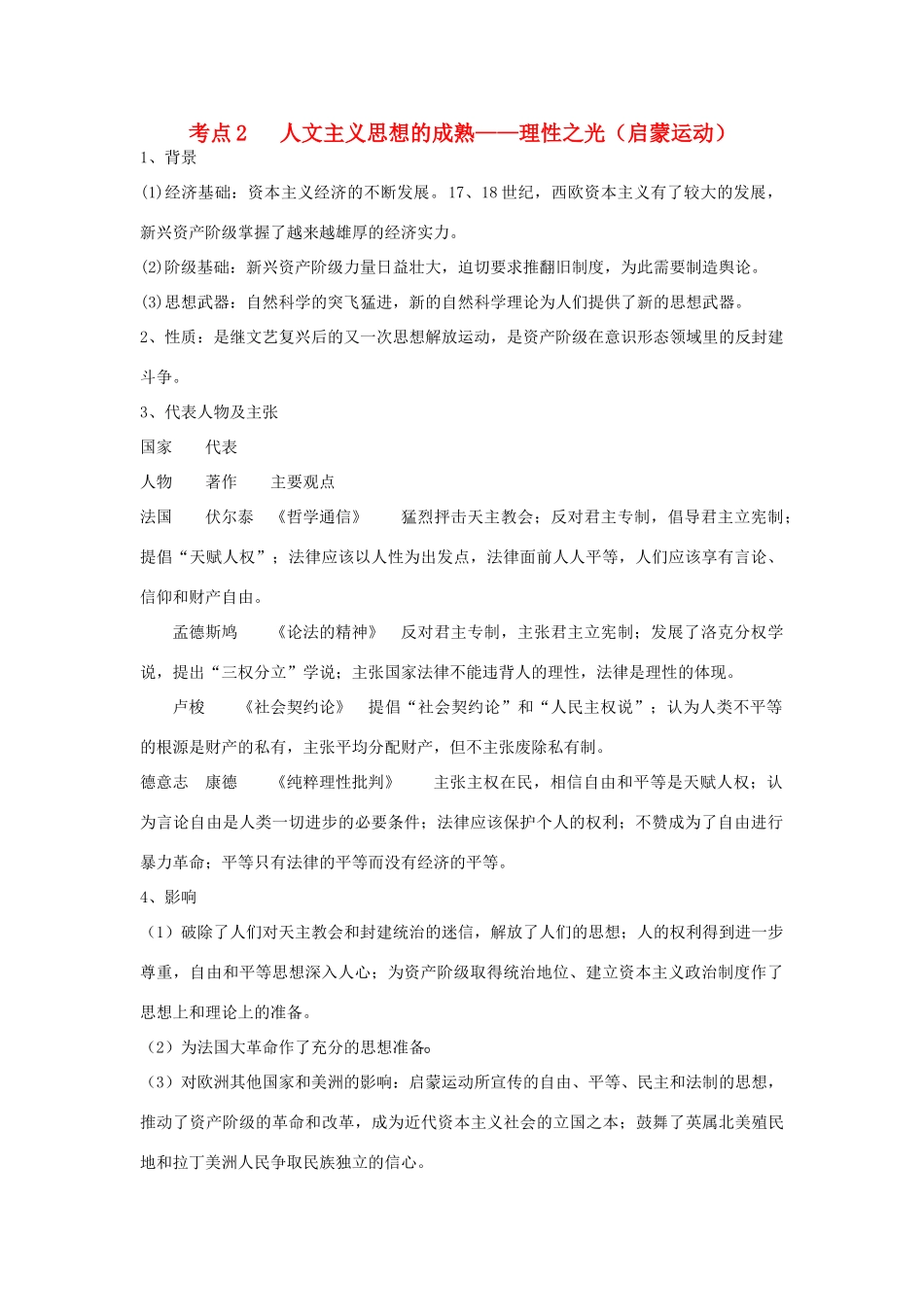 2013年高考历史 考纲新课标对应知识点 近代世界 第一单元 西方人文精神的发展 考点2 人文主义思想的成熟 理性之光（启蒙运动） 新人教版_第1页