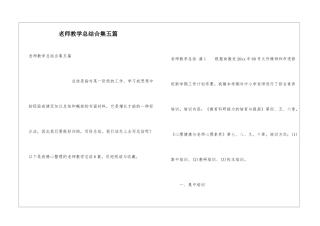 教师教学总结合集五篇