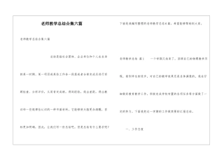 教师教学总结合集六篇