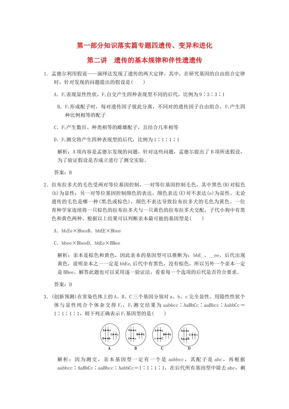 2013届高考生物 课后考点复习六 遗传的基本规律和伴性遗遗传教案 新人教版_第1页