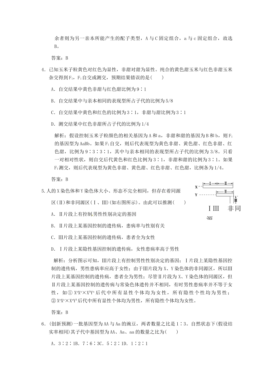 2013届高考生物 课后考点复习六 遗传的基本规律和伴性遗遗传教案 新人教版_第2页