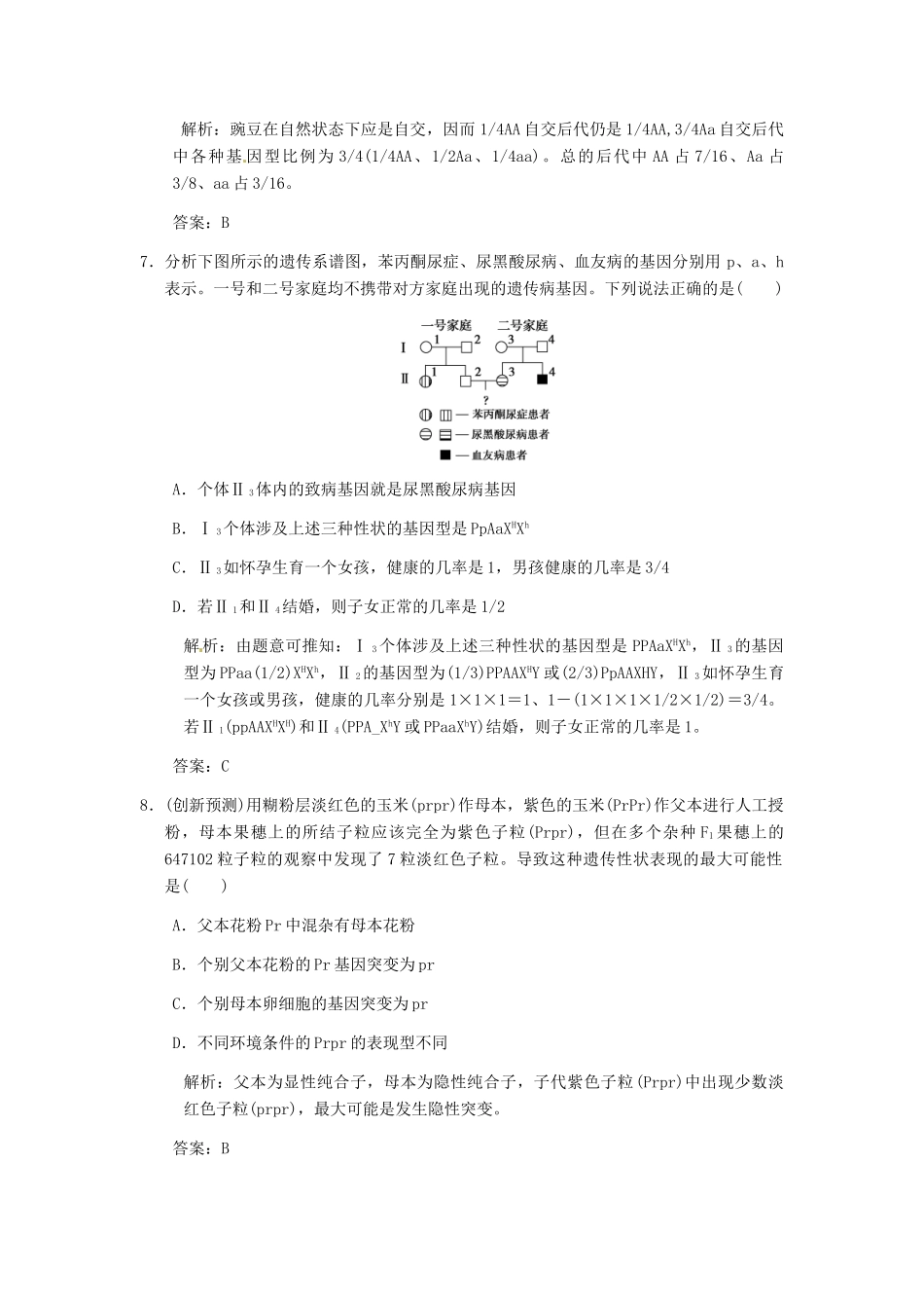 2013届高考生物 课后考点复习六 遗传的基本规律和伴性遗遗传教案 新人教版_第3页